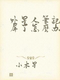 外星人笔记本闪屏了怎么办