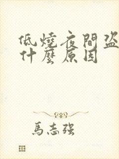 低烧夜间盗汗是什么原因