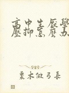 高中生厌学心里压抑怎么办封面