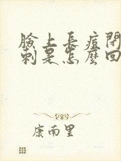 脸上长痘闭口粉刺是怎么回事