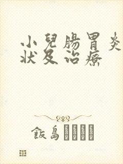 小儿肠胃炎的症状及治疗