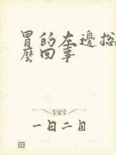 胃的左边总疼怎么回事