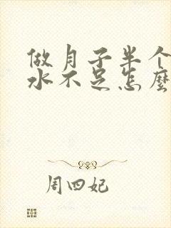 做月子半个月奶水不足怎么办封面