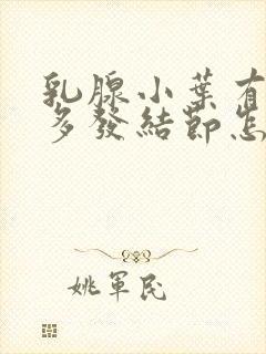 乳腺小叶有增生多发结节怎么治封面