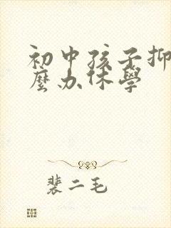 初中孩子抑郁怎么办休学