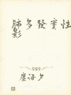 肺多发实性结节影