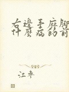 右边手麻脚麻是什么病的前兆