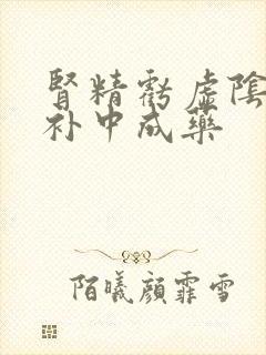 肾精亏虚阴阳双补中成药