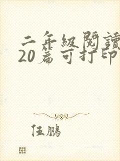 二年级阅读训练20篇可打印