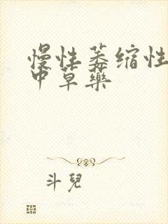 慢性萎缩性胃炎中草药封面