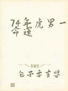 74年虎男一生命运