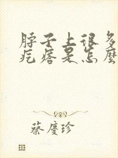 脖子上很多小肉疙瘩是怎么回事