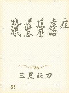 恐惧焦虑症加失眠怎么治