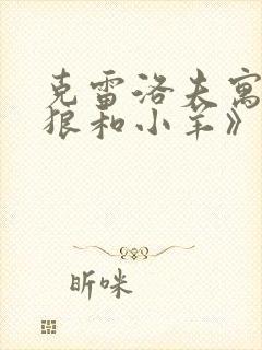 克雷洛夫寓言《狼和小羊》封面