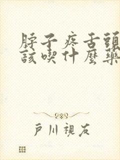 脖子疼舌头起泡该吃什么药