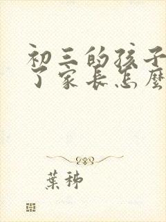 初三的孩子抑郁了家长怎么办封面