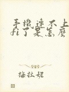 手机连不上wifi了是怎么回事