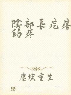 阴部长疙瘩硬硬的疼