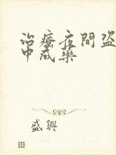 治疗夜间盗汗的中成药