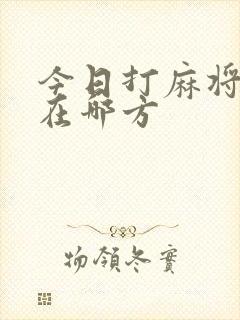今日打麻将财神在哪方