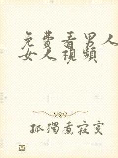 免费看男人内射女人视频