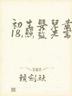 初生婴儿黄疸值18,照蓝光需几天消退