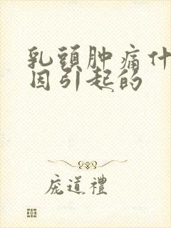 乳头肿痛什么原因引起的