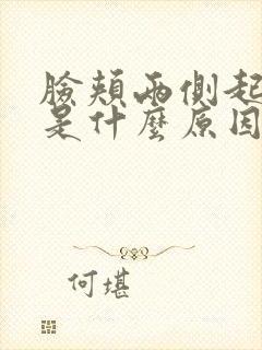 脸颊两侧起痘痘是什么原因封面