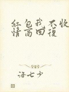 红包我不收了高情商回复