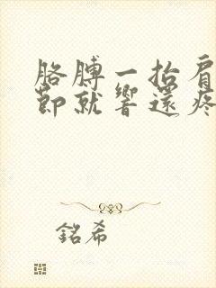 胳膊一抬肩膀关节就响还疼