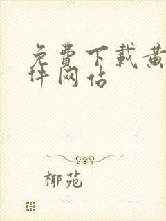 免费下载黄片软件网站