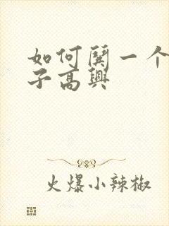 如何哄一个女孩子高兴