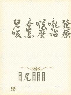 儿童喉咙发痒干咳怎么治疗最有效