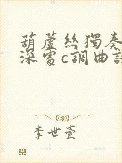 葫芦丝独奏竹林深处c调曲谱