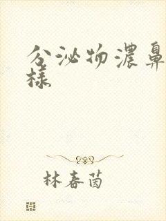 分泌物浓鼻涕一样