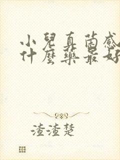 小儿真菌感染用什么药最好