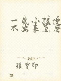 一岁小孩便秘拉不出来怎么办封面