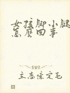 女孩脚小腿浮肿怎么回事