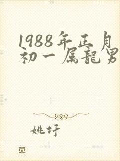 1988年正月初一属龙男命运