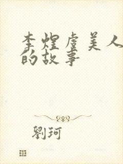 李煜虞美人背后的故事