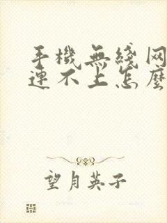 手机无线网突然连不上怎么回事封面