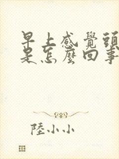 早上感觉头眩晕是怎么回事封面