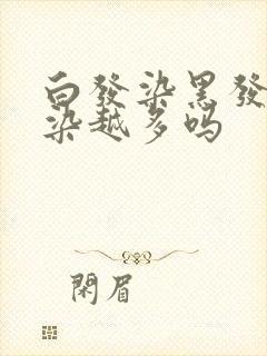 白发染黑发会越染越多吗