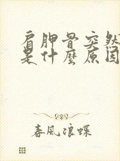 肩胛骨突然酸痛是什么原因