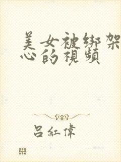 美女被绑架挠脚心的视频