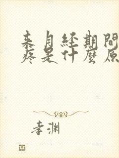 来月经期间腰酸疼是什么原因造成的