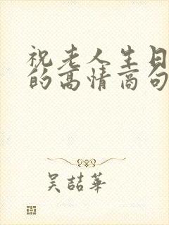 祝老人生日快乐的高情商句子封面