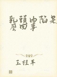 乳头内陷是是怎么回事