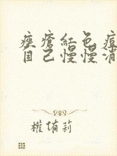 痤疮红色痘印会自己慢慢消除吗