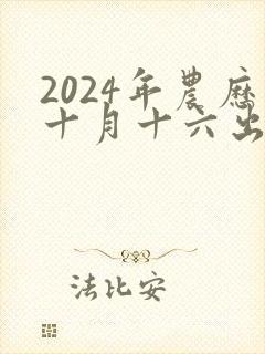 2024年农历十月十六出生的孩子命运